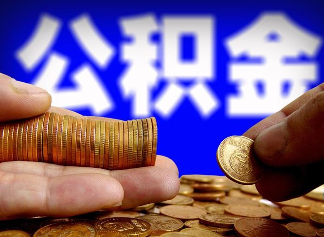 遵义南京离职公积金代提（南京离职公积金代提多久到账）